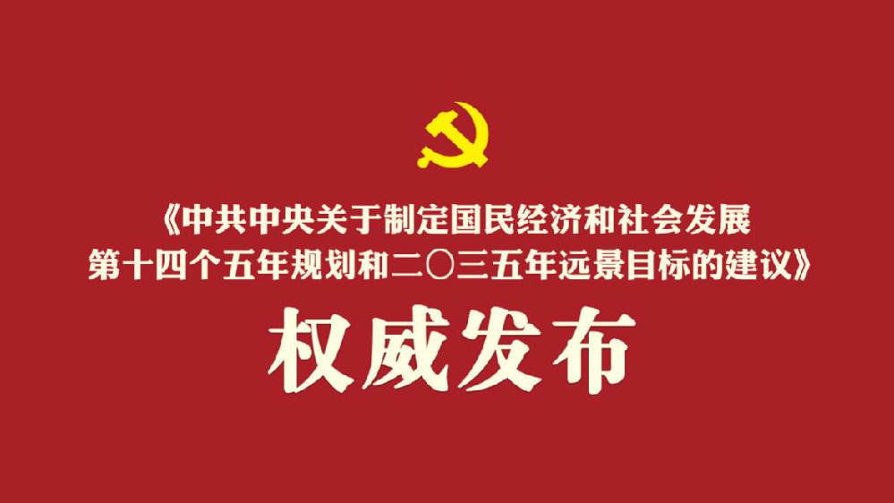 中共中央關(guān)于制定國民經(jīng)濟(jì)和社會(huì)發(fā)展第十四個(gè)五年規(guī)劃和二〇三五年遠(yuǎn)景目標(biāo)的建議