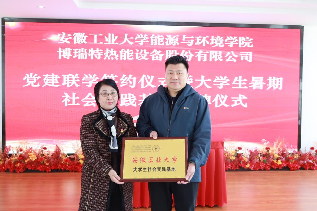 <strong><font color='FF8317'>博瑞特與安工大能環(huán)學(xué)院開展黨建聯(lián)學(xué)活動(dòng)</font></strong>
