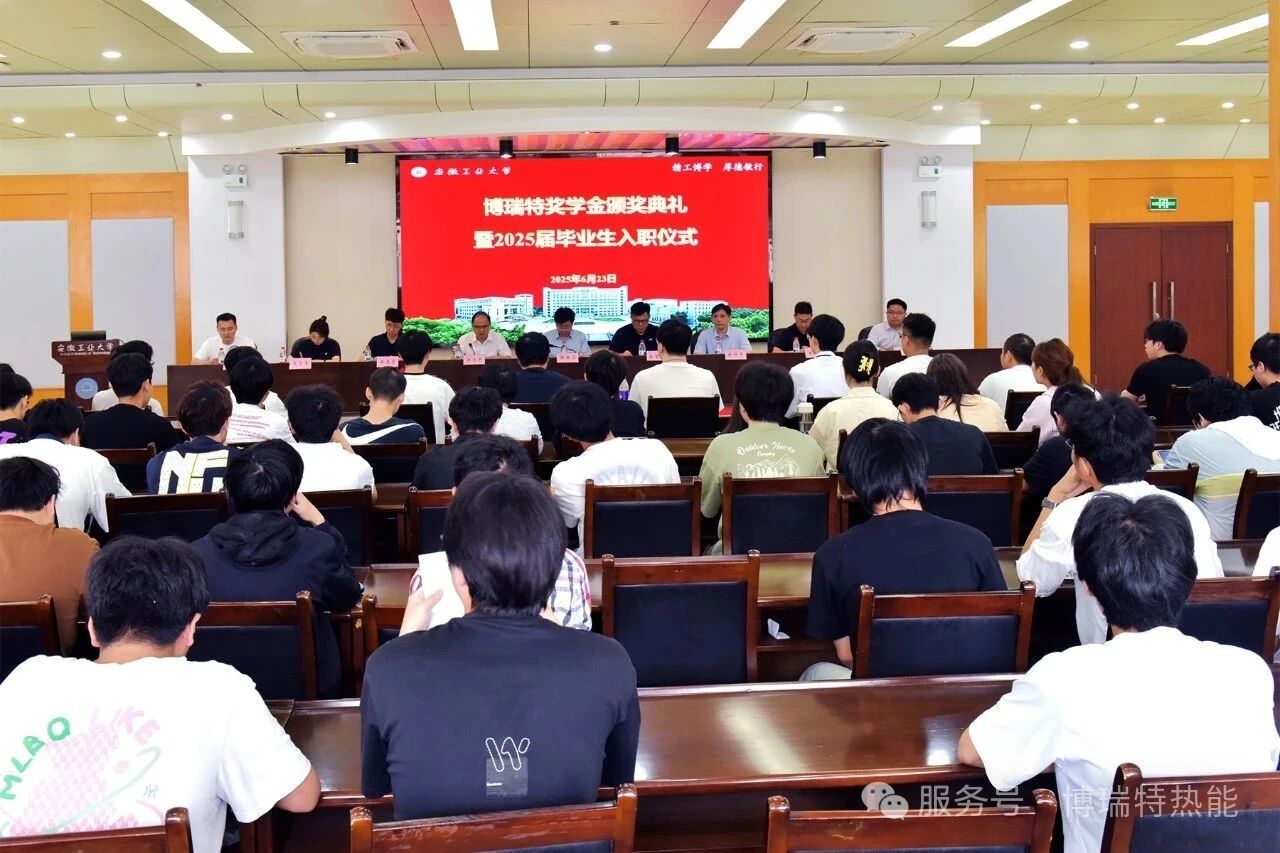 <strong>博瑞特獎(jiǎng)學(xué)金頒獎(jiǎng)典禮暨2025屆畢業(yè)生入職儀式隆重舉行</strong>